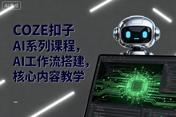 COZE扣子AI系列课程，AI工作流搭建，核心内容教学-喜上心头项目超市