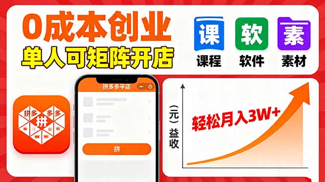 拼多多虚拟电商,0成本,单人可矩阵开店,轻松月入3W+-喜上心头项目超市