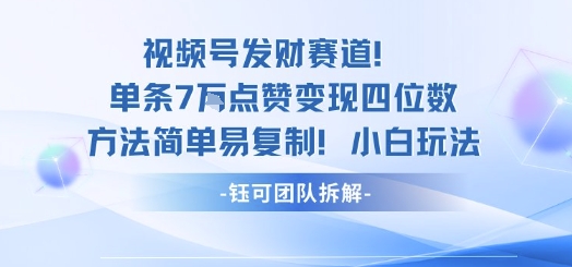 视频号发财赛道单条7W点赞变现四位数方法简单易复制小白玩法-喜上心头项目超市