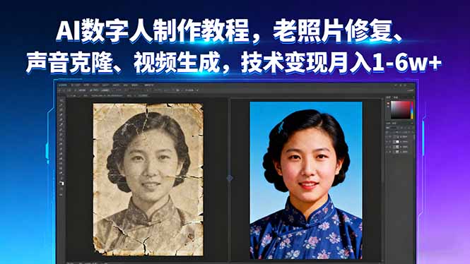 AI数字人制作教程，老照片修复、声音克隆、视频生成，技术变现月入1-6w+-喜上心头项目超市