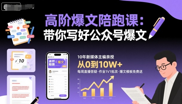 高阶爆文陪跑课，带你写好公众号爆文-喜上心头项目超市