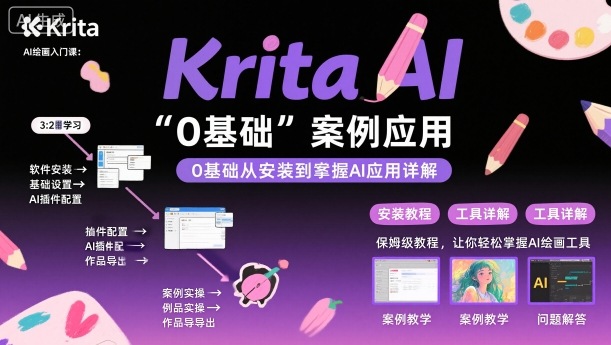Krita AI绘画入门课，0基础从安装到案例应用krita AI使用详解-喜上心头项目超市
