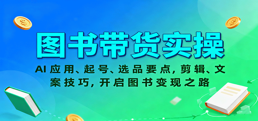 图书带货实操，AI应用、起号、选品要点，剪辑、文案技巧，开启图书变现之路-喜上心头项目超市