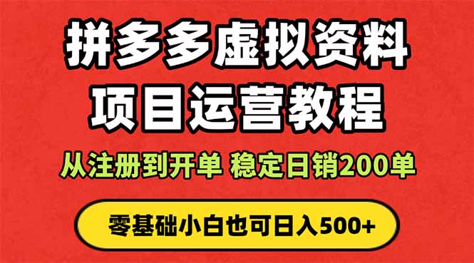 拼多多开店运营课程: 蓝海变现玩法,轻松实现睡后收入 零基础小白也可...-喜上心头项目超市