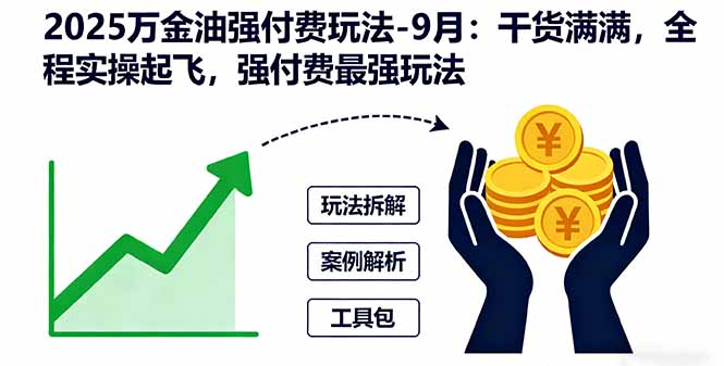 2025万金油强付费玩法-9月:干货满满,全程实操起飞,强付费最强玩法-喜上心头项目超市