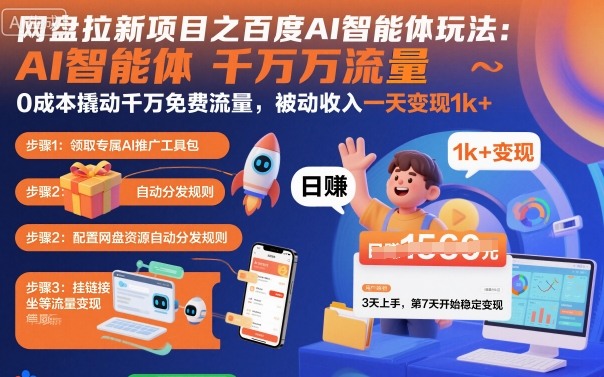 网盘拉新项目之百度Ai智能体玩法,0成本撬动千万免费流量,被动收入,一天变现1k+-喜上心头项目超市