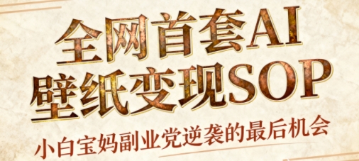 AI+国潮+招财+壁纸，每天三分钟，爆卖一整个冬天，不费脑，轻松矩阵十个号日入1k+-喜上心头项目超市