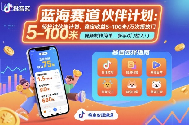 抖音蓝海赛道,轻松过伙伴计划,视频制作简单,万次播放收益在5-100米,稳定收益-喜上心头项目超市