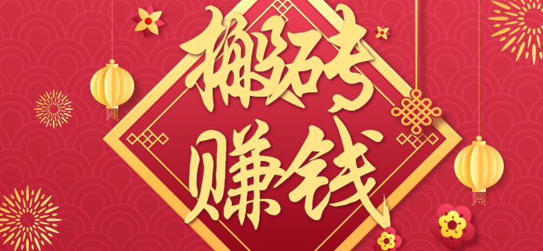 利用取信息差,一部手机即可适合普通人轻松上手,能轻松日赚百元的小项目-喜上心头项目超市