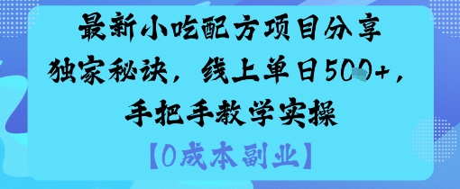 最新小吃配方项目分享独家秘诀,线上单日5张,手把手教学实操-喜上心头项目超市