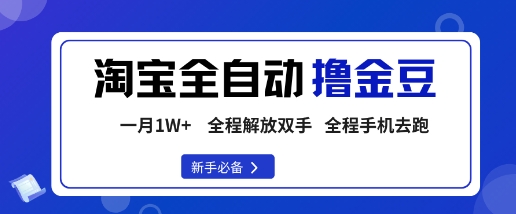 淘宝菜鸟全自动撸金豆,轻松月入1W+,全程手机去跑,操作简单【揭秘】-喜上心头项目超市