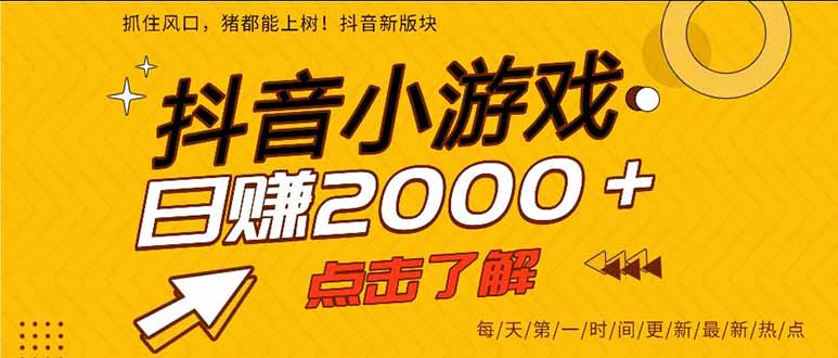 抖音小游戏,一部手机日入300+,2025风口项目-喜上心头项目超市