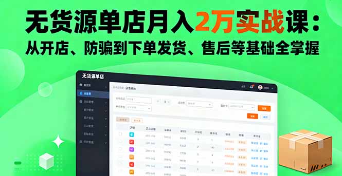 无货源单店月入2万实战课：从开店、防骗到下单发货、售后等基础全掌握-喜上心头项目超市