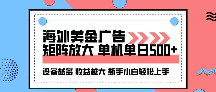 海外美金广告全自动挂机,单机单日500+可矩阵放大设备越多收益越大,新...-喜上心头项目超市
