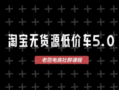 淘宝无货源价车5.0,2025最新VIP淘宝无货源课程,1688代发,蓝海选品,零成本创业首选(更新)-喜上心头项目超市