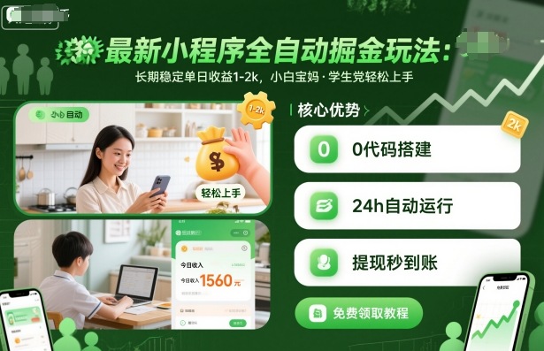 最新小程序全自动掘金玩法，长期稳定单日收益1-2k，小白宝妈，学生党轻松上手【揭秘】-喜上心头项目超市