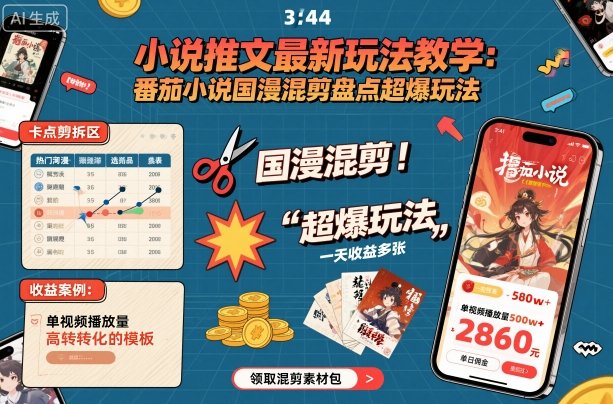 小说推文最新玩法教学，番茄小说国漫混剪盘点超爆玩法，全程干货，一天收益多张-喜上心头项目超市