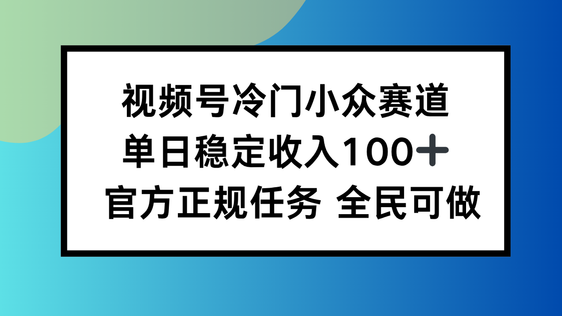 视频号小众赛道,单日稳定收入100+,适合所有人-喜上心头项目超市