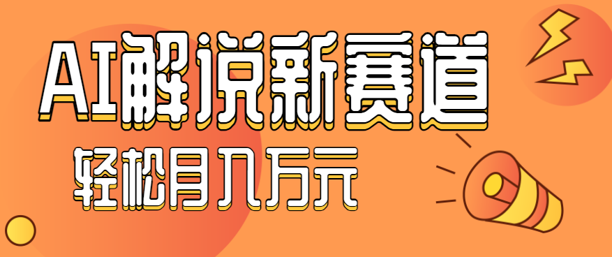 流量嘎嘎猛！用AI做汽车科普视频，讲述汽车故事视频教程，小白也能轻松上手！-喜上心头项目超市