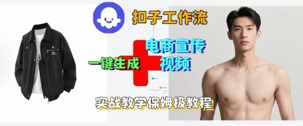 Coze扣子工作流一键生成电商宣传视频，实战保姆级搭建教程-喜上心头项目超市