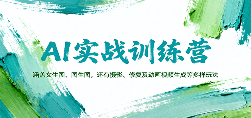 AI实战训练营：涵盖文生图、图生图，以及摄影、修复及动画视频生成等多样玩法-喜上心头项目超市