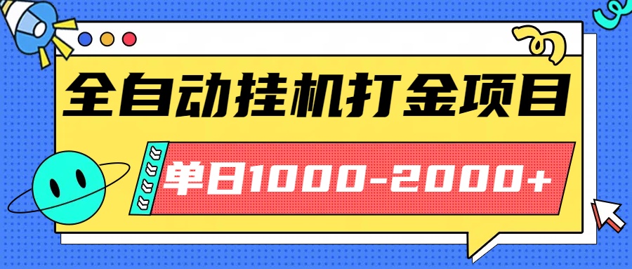 最新全自动挂机玩法长期稳定单日收益1000-2000-喜上心头项目超市