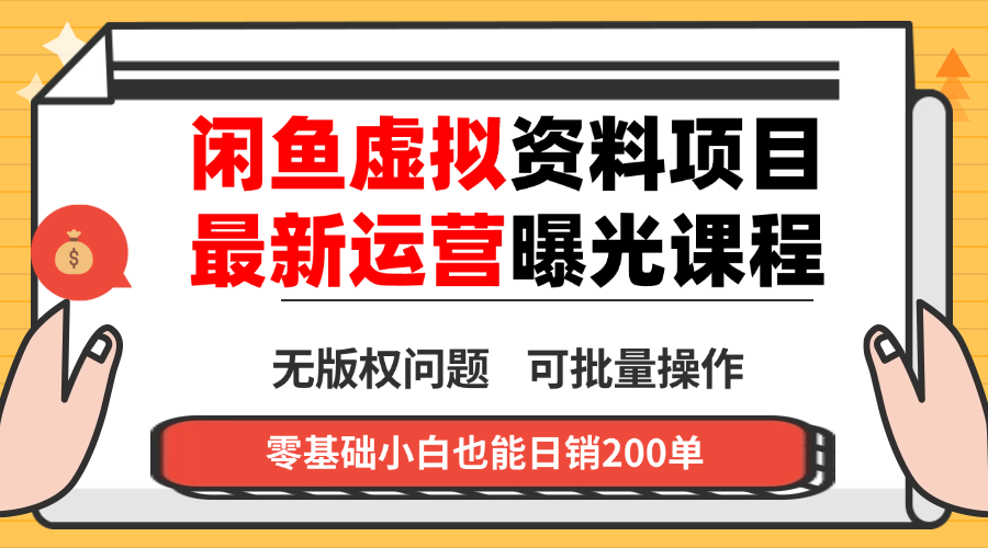 闲鱼虚拟资料最新变现玩法,一人多店无需囤货,多管道收益独家玩法...-喜上心头项目超市