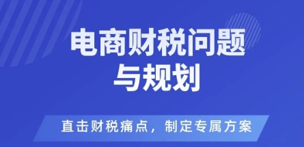 电商企业财税风险与规避,直击财税痛点,制定专属方案-喜上心头项目超市