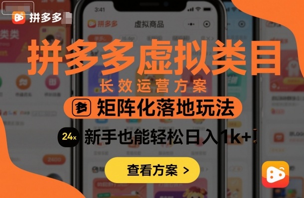 拼多多虚拟类目长效运营方案：矩阵化落地玩法，新手也能轻松日入1k+-喜上心头项目超市