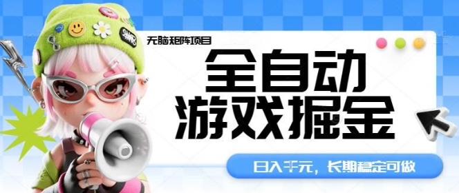 全自动游戏掘金无脑矩阵项目,日入多张,长期稳定可做,真正的睡后收入项目【揭秘】-喜上心头项目超市