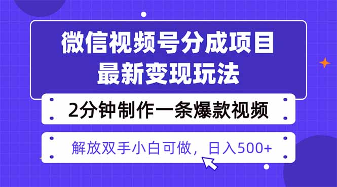 视频号分成最新玩法，两天暴力起号变现1500+，爆款视频制作只需要2分钟…-喜上心头项目超市