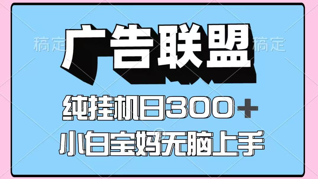 百度广告联盟挂机项目,单账号单日300+,可矩阵多开,无脑操作长期稳定-喜上心头项目超市