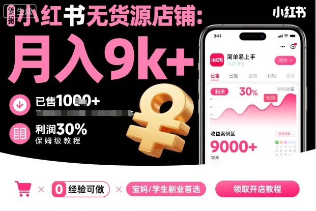 小红书无货源店铺项目，简单易上手，月入9k+，保姆级教程-喜上心头项目超市