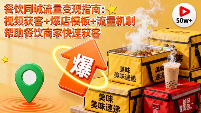 餐饮同城流量变现指南：视频获客+爆店模板+流量机制 帮助餐饮商家快速获客-喜上心头项目超市