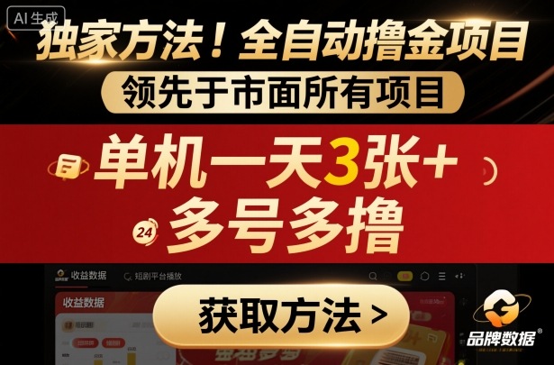 独家方法!最新短剧平台全自动撸金项目,领先于市面所有挂G项目,单机一天3张+,多号多撸【揭秘】-喜上心头项目超市