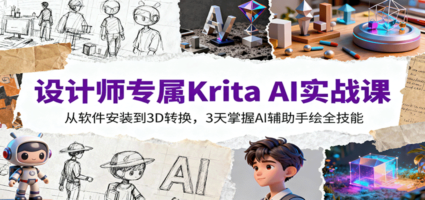 设计师专属Krita AI实战课：从软件安装到3D转换，3天掌握AI辅助手绘全技能-喜上心头项目超市