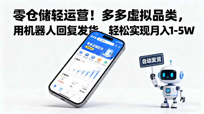零仓储轻运营!多多虚拟品类,用机器人回复发货,轻松实现月入 1-5 W-喜上心头项目超市