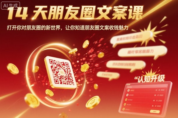 14天朋友圈文案课，打开你对朋友圈的新世界，让你知道朋友圈文案收钱魅力-喜上心头项目超市