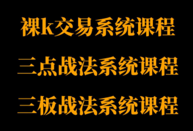 半山猎人三套系统课程(裸K体系、三点体系、三板体系)-喜上心头项目超市