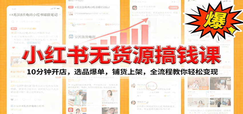 小红书无货源爆单课:10分钟开店,选品爆单,铺货上架,全流程教你轻松变现-喜上心头项目超市