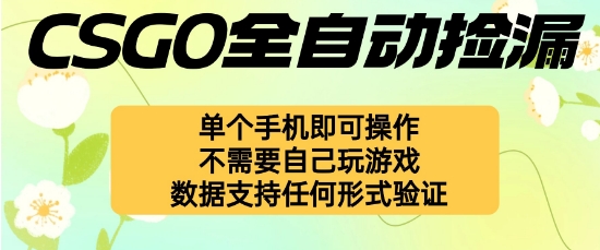 自动挂G捡漏,不用自己挂G不用玩游戏,一个手机即可操作,新手小白轻松月入1W+【揭秘】-喜上心头项目超市