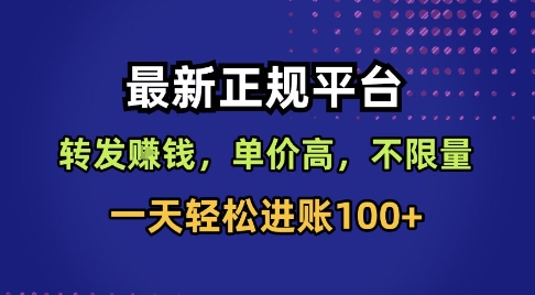最新正规平台,转发賺钱,单价高,不限量,一天轻松进账100+【揭秘】-喜上心头项目超市