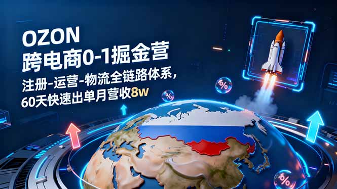 OZON跨境电商0-1掘金营：注册-运营-物流全链路体系，60天快速出单月营收8w-喜上心头项目超市