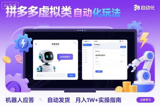 拼多多虚拟类目自动化玩法：机器人应答+自动发货，月入1W+实操指南-喜上心头项目超市