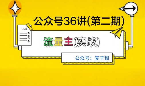 麦子甜公众号36讲-第二期，稳定持续收益，稳定玩法，复利效应强-喜上心头项目超市