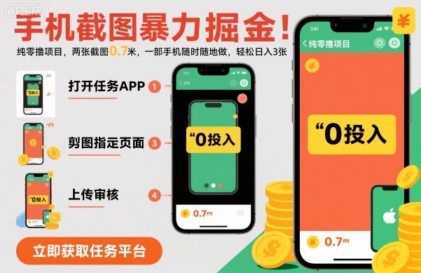 手机截图暴力掘金，两张截图0.7米，一部手机就能做，轻松日入3张【揭秘】-喜上心头项目超市