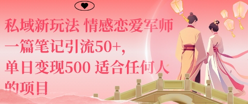 私域新玩法情感恋爱军师一篇笔记引流50+，单日变现5张适合任何人的项目-喜上心头项目超市
