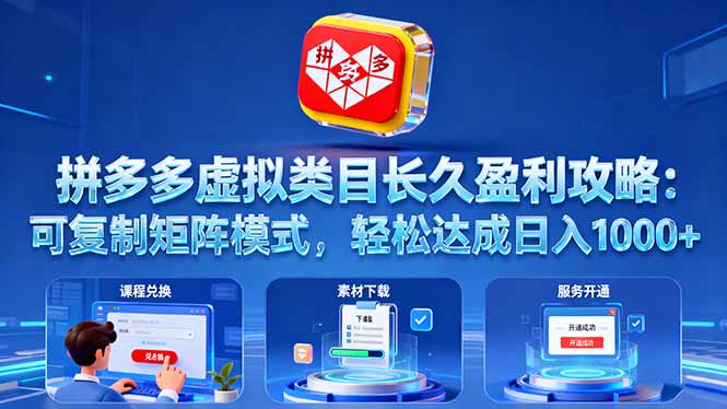 拼多多虚拟类目长久盈利攻略：可复制矩阵模式，轻松达成日入 1000+-喜上心头项目超市