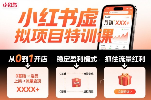 小红书虚拟项目特训课，帮你从0到1打造稳定盈利的店铺，抓住流量红利(更新9月)-喜上心头项目超市
