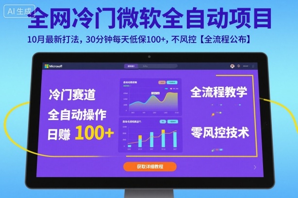 全网冷门微软全自动挂G项目,10月最新打法,30分钟每天低保100+,不风控【全流程公布】【揭秘】-喜上心头项目超市
